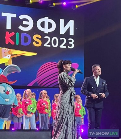 «ТЭФИ-KIDS 2023». Российская национальная телевизионная премия (06-11-2023)