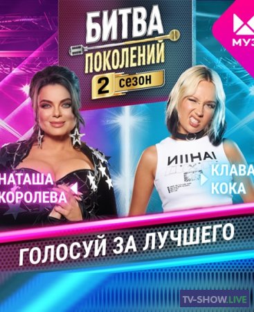 Битва поколений на МУЗ ТВ 1, 2 сезон все выпуски (2022-2023)