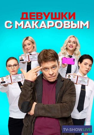 Девушки с Макаровым 4 сезон (2023) ВСЕ серии
