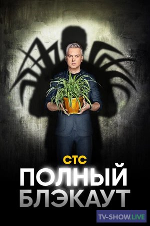 «Полный блэкаут» ВСЕ выпуски на СТС 1-3 сезон (2020-2023)