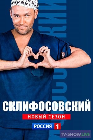 Склифосовский 11 сезон (2023) ВСЕ серии