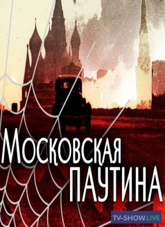 Московская паутина - Взорвать фюрера (03-12-2023)