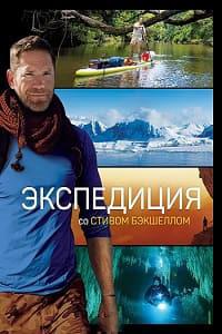 Экспедиция со Стивом Бэкшеллом 1-2 сезон (2019-2021)
