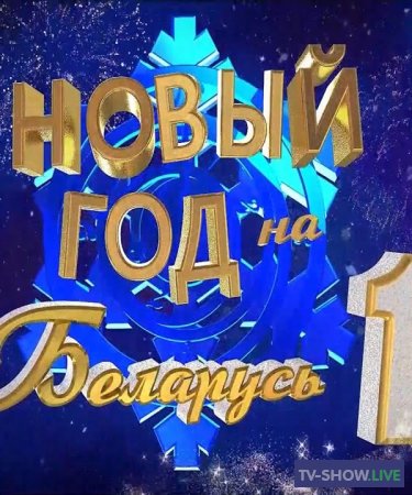 Новый год на Беларусь 1. Праздничный концерт (31-12-2023)