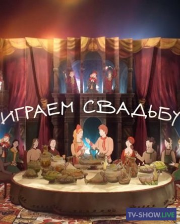 Играем свадьбу на Первом канале - Псков (25-02-2024)
