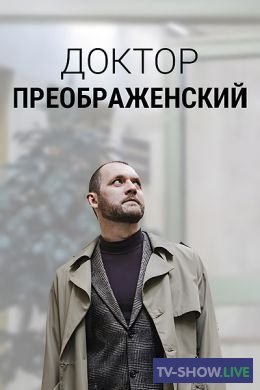 Доктор Преображенский 2 сезон 4 серия