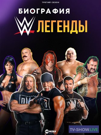 Биография: Легенды WWE 1-3 сезон (2021-2023)
