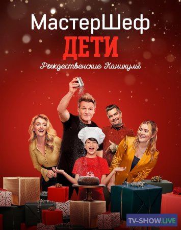 МастерШеф Дети: Рождественские Каникулы 1 сезон (2024)