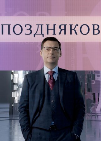 Поздняков - Алексей Чекунков (29-02-2024)