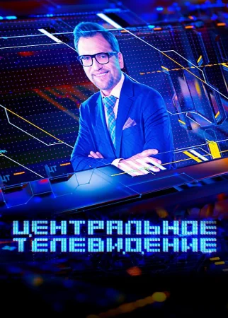 Центральное телевидение с Вадимом Такменёвым (02-03-2024)