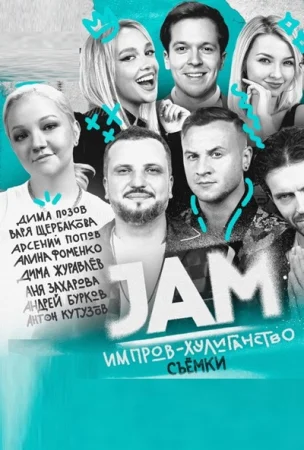 Движ / Jam 1 сезон ВСЕ выпуски (2023-2024)