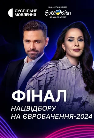 Евровидение 2024. Украина - Национальный финал (2024)