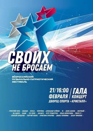 Гала-концерт всероссийского музыкально-патриотического фестиваля «Своих не бросаем!» (24-02-2024)
