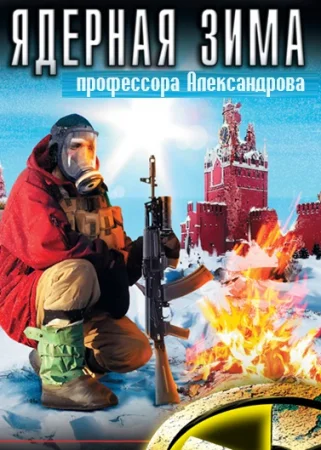 Ядерная зима профессора Александрова (22-02-2024)