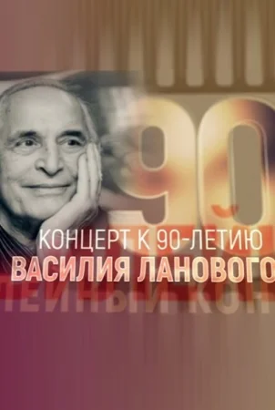 Концерт к 90-летию Василия Ланового в Кремле (23-02-2024)