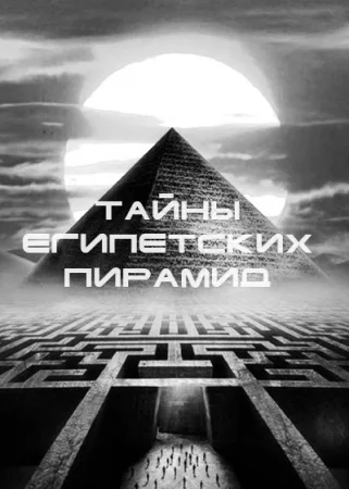 Тайны египетских пирамид (2014)