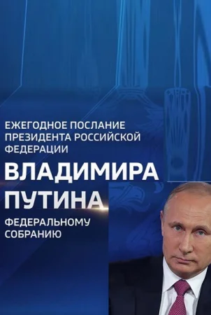 Послание президента Владимира Путина Федеральному Собранию (29-02-2024)