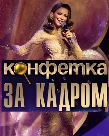 Шоу "КОНФЕТКА" ЗА КАДРОМ! 2 сезон (2024)