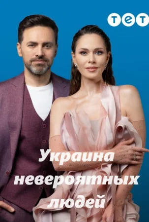 Україна неймовірних людей / Украина невероятных людей 3 выпуск (30-03-2024)