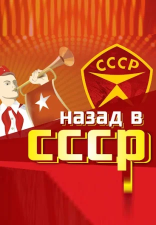 Назад в СССР. Советское телевидение (30-04-2024)