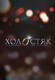 Холостяк 13 сезон 1 выпуск Украина (2024)