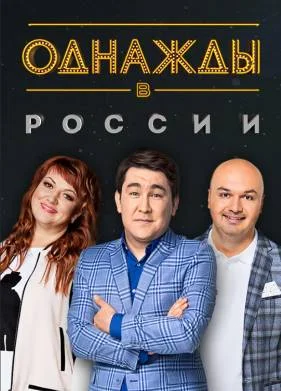 Однажды в России 1 - 11 сезон все выпуски (2014-2024)