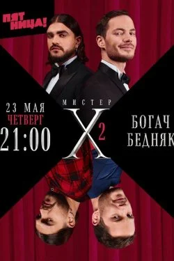 Мистер X 2 сезон 3 выпуск (06-06-2024)