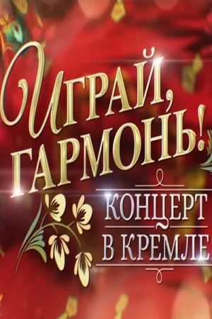 Играй, гармонь в Кремле! За Победу! (12-06-2024)