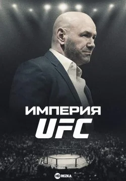 Империя UFC (2024)