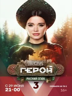 Последний герой. Русский сезон 3 выпуск (13-07-2024)