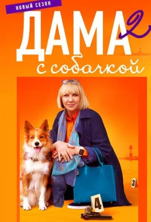Дама с собачкой 1-2 сезон (2024)