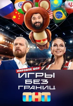 Игры без границ ВСЕ выпуски (2024)