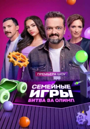 Семейные игры. Битва за олимп (2024)